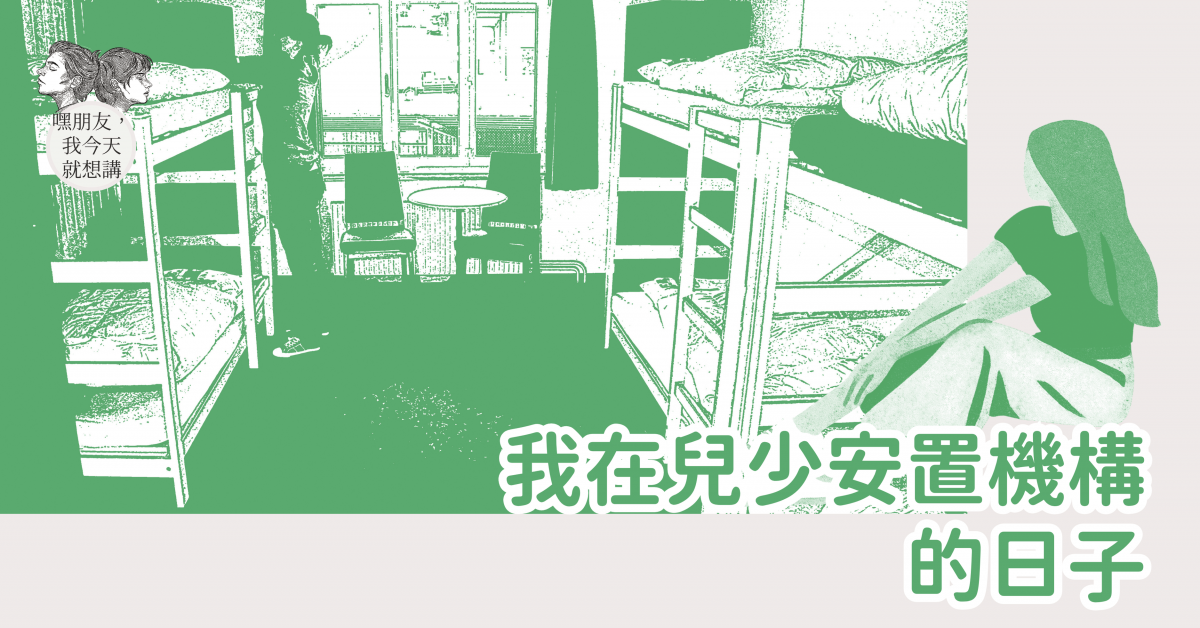 我在兒少安置機構的日子